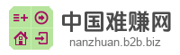 中国难赚网